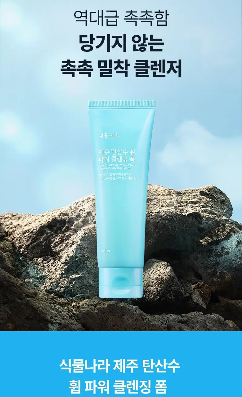 [미세먼지 세정] 식물나라 제주 탄산수 휩 파워 클렌징 폼 120ml 단품/1+1 상세페이지 2